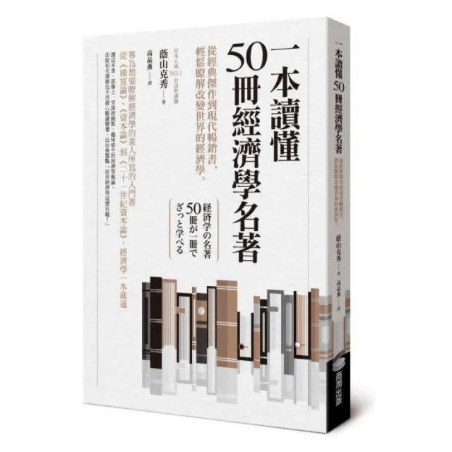 一本讀懂50冊經濟學名著：從經典傑作到現代暢銷書，輕鬆瞭解改變世界的經濟學 | 拾書所