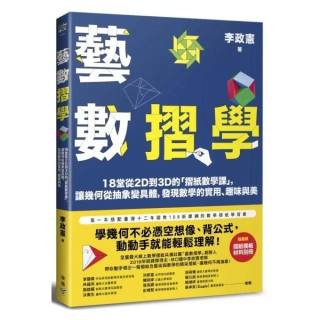 藝數摺學：18堂從2D到3D的「摺紙數學課」，讓幾何從抽象變具體，發現數學的實用、趣味與美（對應108十二年