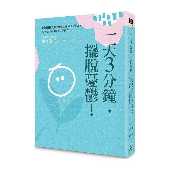 一天3分鐘，擺脫憂鬱！：10000人實踐的教練式領導法，改善當下的焦慮與不安 | 拾書所