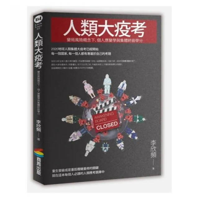 人類大疫考——變局風險概念下，個人應變學與集體終級學分 | 拾書所