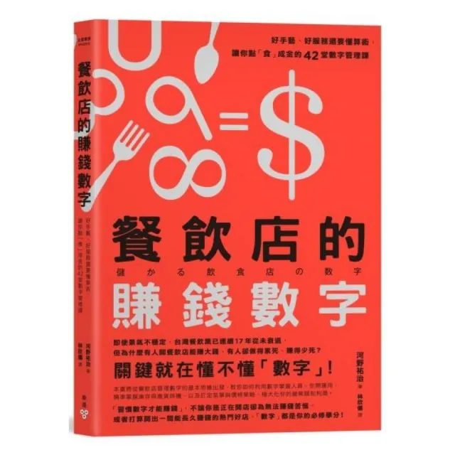 餐飲店的賺錢數字：好手藝、好服務還要懂算術，讓你點「食」成金的42堂數字管理課 | 拾書所