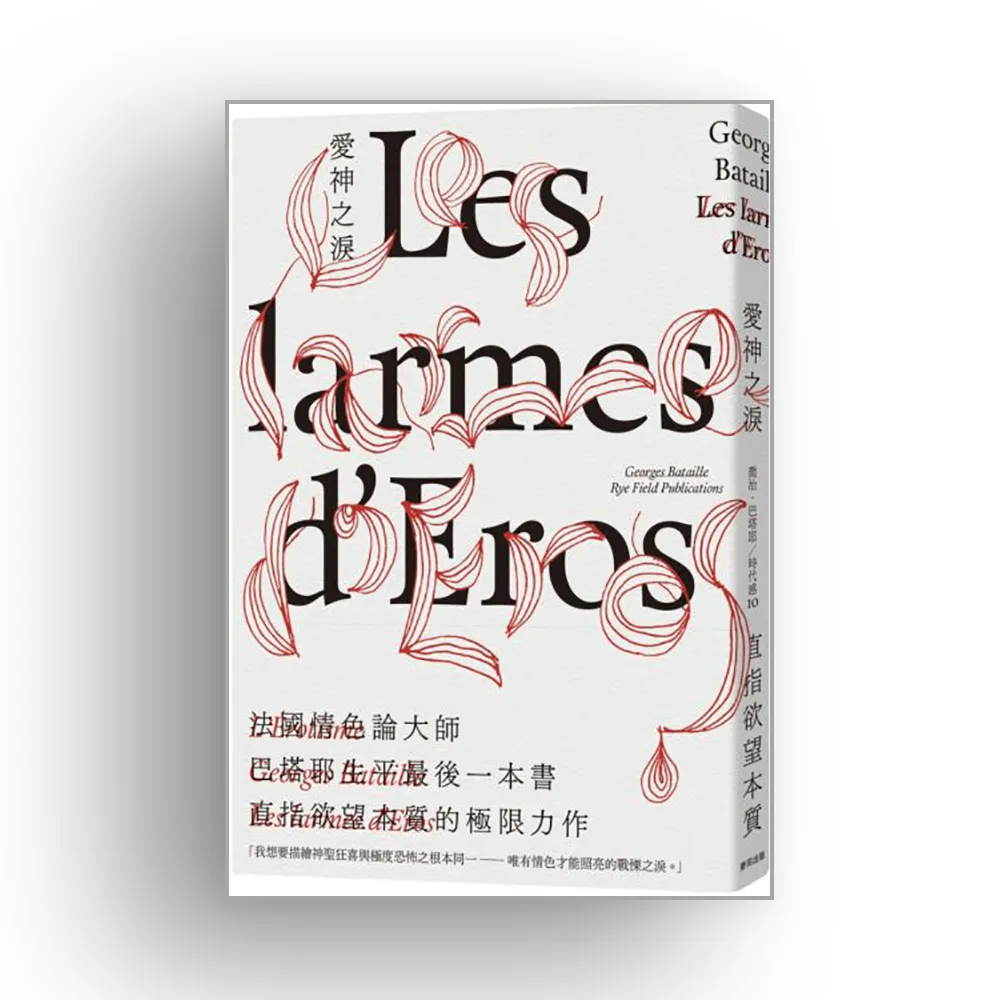 愛神之淚：從洞穴壁畫、宗教場面到凌遲酷刑，法國情色論大師巴塔耶分析「極限、踰越」影像的顛峰之作