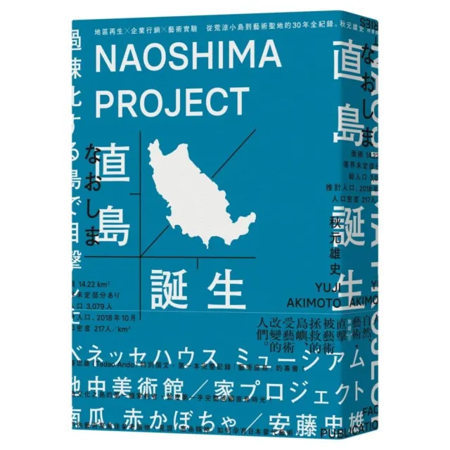 直島誕生：地區再生×企業行銷×藝術實驗，從荒涼小島到藝術聖地的30年全紀錄 | 拾書所