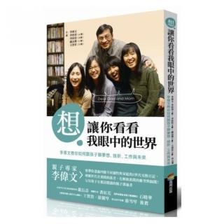 想讓你看看我眼中的世界：李偉文教你如何跟孩子聊夢想、挫折、工作與未來