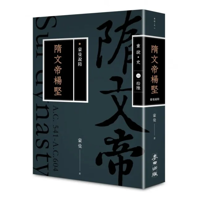 蒙曼說隋：隋文帝楊堅（暢銷經典版） | 拾書所