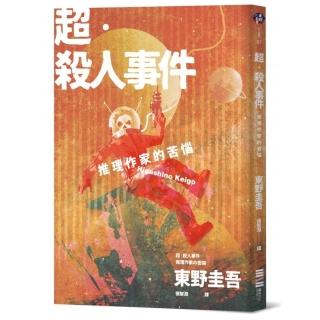 超．殺人事件：推理作家的苦惱（經典回歸版）