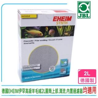 【EHEIM 伊罕】德國EHEIM伊罕高階羊毛絨2L圓筒.上部.滴流(培菌利器 淡海水.內建過濾器均適用)