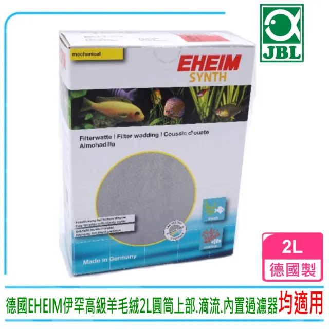 【EHEIM 伊罕】德國EHEIM伊罕高級羊毛絨2L圓筒.上部.滴流(培菌利器 淡海水.內置過濾器均適用)