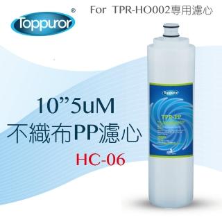 【Toppuror泰浦樂】10吋5uM不織布PP濾心 HC-06(適用TPR-HO002機型第1道)
