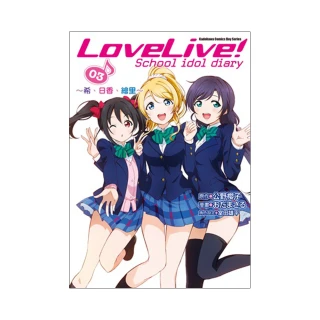 LoveLive！School idol diary（３）☆希、日香、繪里☆漫畫