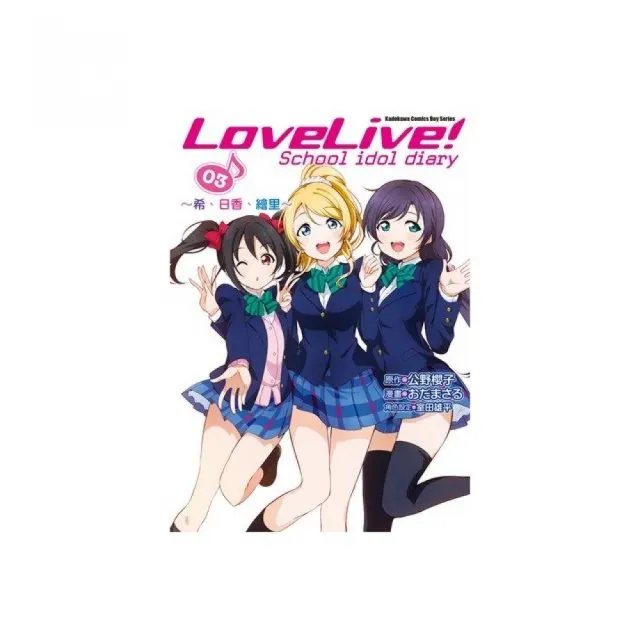 LoveLive！School idol diary（３）☆希、日香、繪里☆漫畫