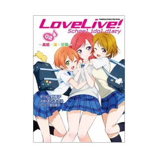 LoveLive！School idol diary（２）☆真姬、凜、花陽☆漫畫