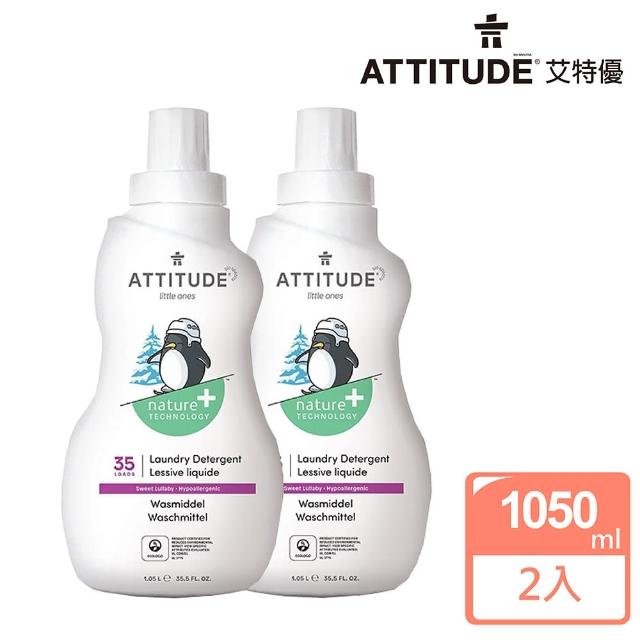 【ATTITUDE 艾特優】嬰幼兒洗衣精-甜蜜搖籃曲組 （1.05L+1.05L）