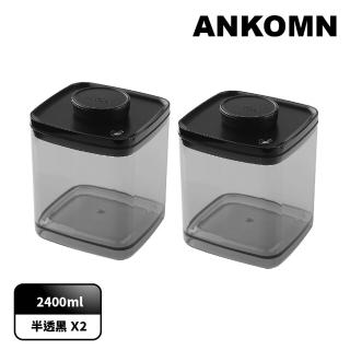 【ANKOMN】旋轉真空保鮮盒 2400mL 半透明黑二入組(真空密封罐)