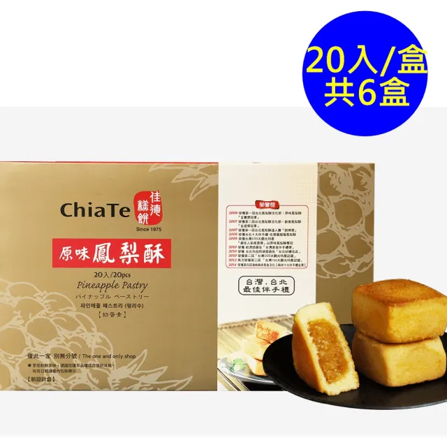 【佳德】原味鳳梨酥禮盒20入-共6盒(台北排隊名店…首選伴手禮-商品均附提袋)_年菜年節禮盒_年菜 年節禮盒