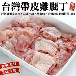 【海肉管家】臺灣嚴選帶皮去骨雞腿丁(共12包 250g/包)