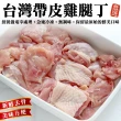 【海肉管家】台灣嚴選帶皮去骨雞腿丁(共12包_250g/包)