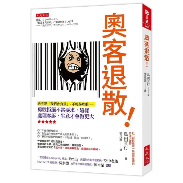 奧客退散！：絕不說「我們會負責」、不輕易理賠……勇敢拒絕不當要求 這樣處理客訴 生意才會做更大 | 拾書所