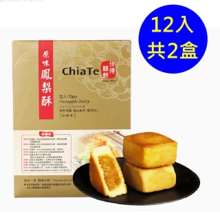 【佳德】原味鳳梨酥禮盒 12入-共2盒(台北排隊名店…首選伴手禮_中秋月餅禮盒附提袋)