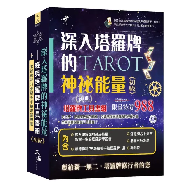 深入塔羅牌的神祕能量―經典塔羅牌工具書組《初級》