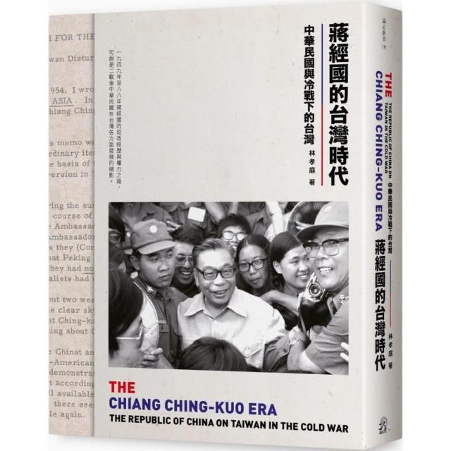 蔣經國的台灣時代：中華民國與冷戰下的台灣（限量簽名版） | 拾書所