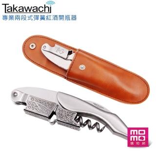 TAKAWACHI 頂級彈簧兩段式木柄紅酒開瓶器(不鏽鋼皮套組 / 錫箔切割、啤酒、葡萄酒開瓶三合一)