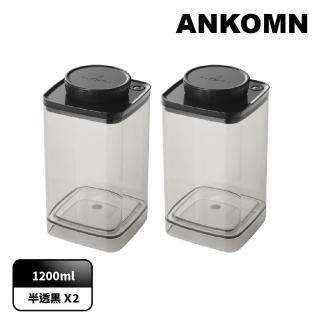 【ANKOMN】旋轉真空保鮮盒 1200mL 半透明黑二入組(真空密封罐)