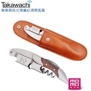 TAKAWACHI 頂級彈簧兩段式木柄紅酒開瓶器(半木柄皮套組 / 錫箔切割、啤酒、葡萄酒開瓶三合一)