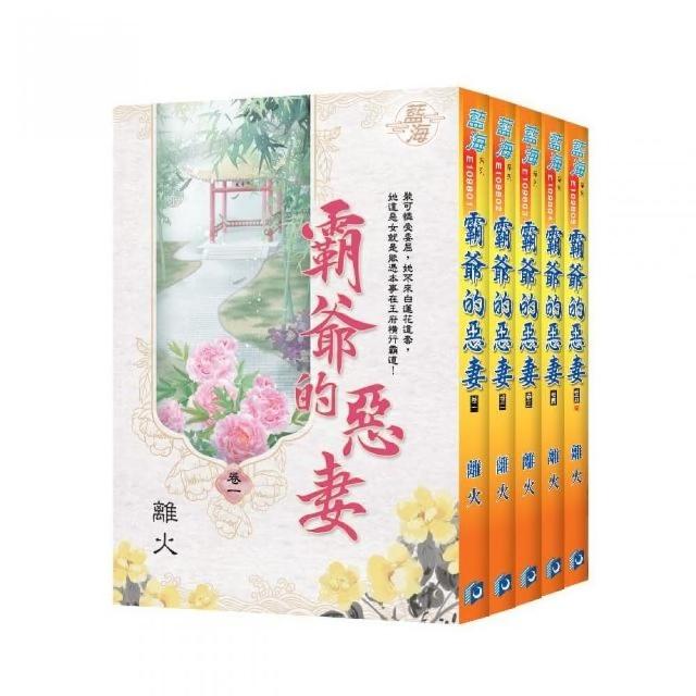 霸爺的惡妻（全5冊）