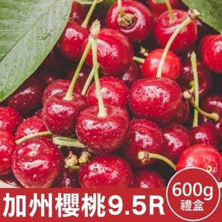 【WANG 蔬果】美國空運加州9.5R櫻桃600gx1盒(600g禮盒)