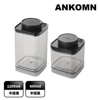 【ANKOMN】旋轉真空保鮮盒 半透明二入組(1200mL+600mL)