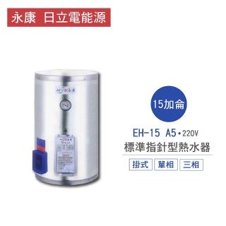 【永康 日立電能源】15加侖 4KW 直掛式 標準指標型電熱水器(EH-15 A5 不含安裝)