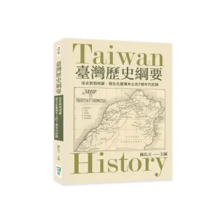 臺灣歷史綱要：從史前到戒嚴，發生在台灣本土的7個年代記錄