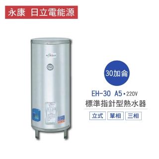 【永康 日立電能源】30加侖 4KW 直立式 標準指針型電熱水器(EH-30 A5 不含安裝)