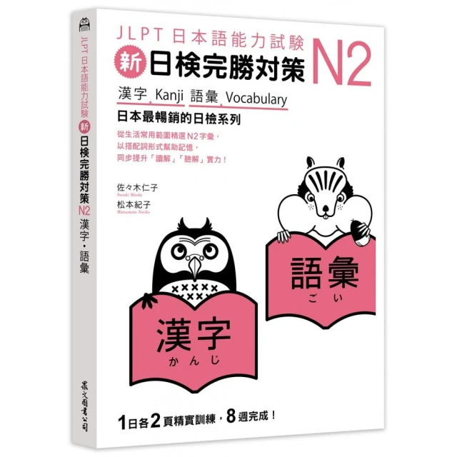 新日檢完勝對策N2：漢字•語彙