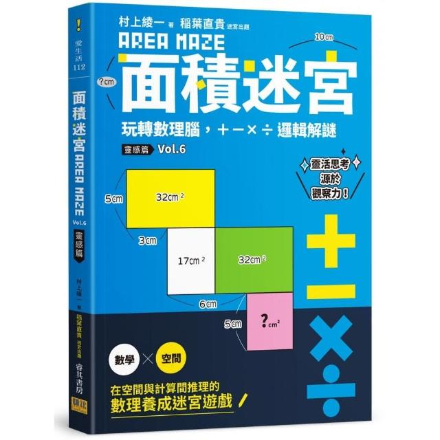 面積迷宮 Vol.6 靈感篇：玩轉數理腦，＋－x÷邏輯解謎 | 拾書所