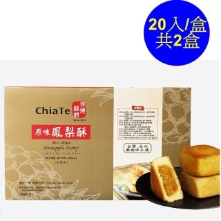 【佳德】原味鳳梨酥禮盒20入-共2盒(臺北排隊名店首選伴手禮) 年菜年節禮盒