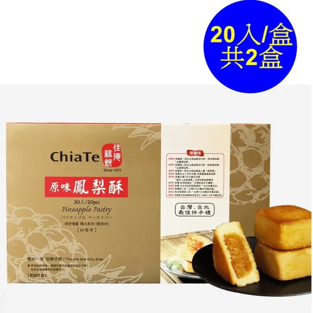 【佳德】原味鳳梨酥禮盒20入-共2盒(台北排隊名店…首選伴手禮)(年菜/年節禮盒)