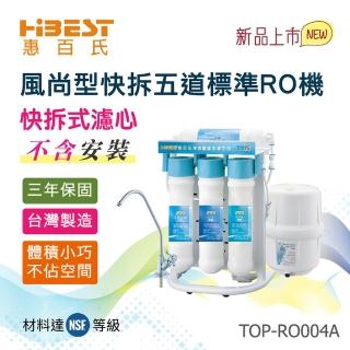 【Toppuror 泰浦樂】惠百氏風尚型快拆標準五道RO機不含安裝(TOP-RO004A)
