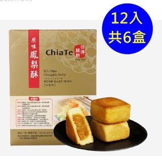 【佳德】原味鳳梨酥禮盒 12入-共6盒(臺北排隊名店伴手禮-商品均附提袋-年節禮盒)