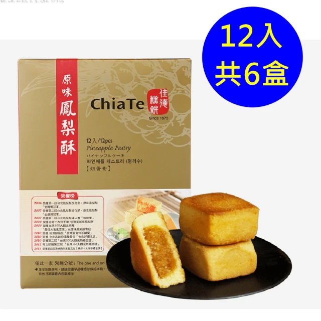 【佳德】原味鳳梨酥禮盒 12入-共6盒(台北排隊名店伴手禮-商品均附提袋-年節禮盒)