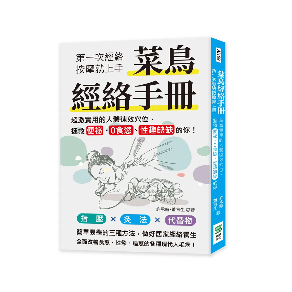 菜鳥經絡手冊：第一次經絡按摩就上手，超激實用的人體速效穴位，拯救便祕、0食慾、性趣缺缺的你！