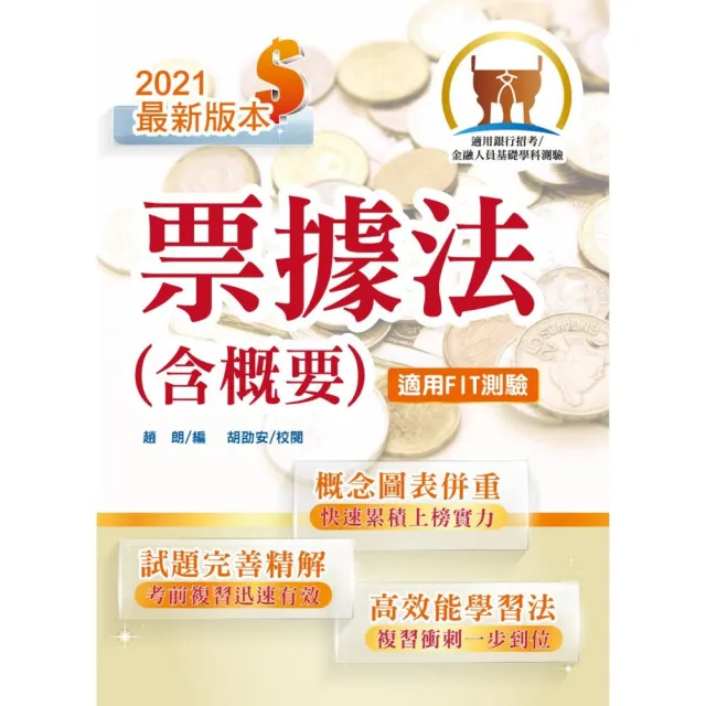 2021年銀行招考「天生銀家」【票據法（含概要）】（對應最新公股行庫及金融基測（FIT）考科 | 拾書所