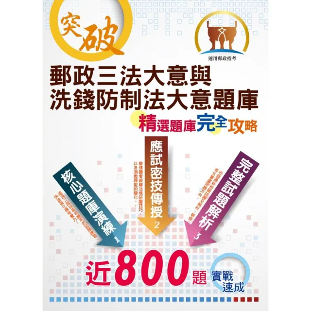 對應2021年新制考科／郵政招考「金榜專送」【郵政三法大意與洗錢防制法大意題庫：精選題庫．完全攻略】 | 拾書所