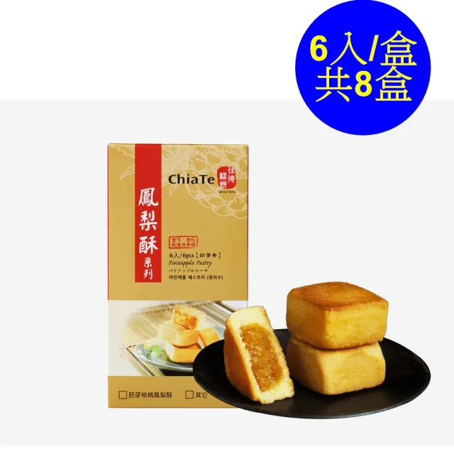 【佳德】原味鳳梨酥禮盒6入-8盒(台北排隊名店-商品均附提袋-年節禮盒)_年菜 年節禮盒