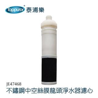 【Toppuror泰浦樂】不鏽鋼中空絲膜龍頭淨水器濾心 JE47468