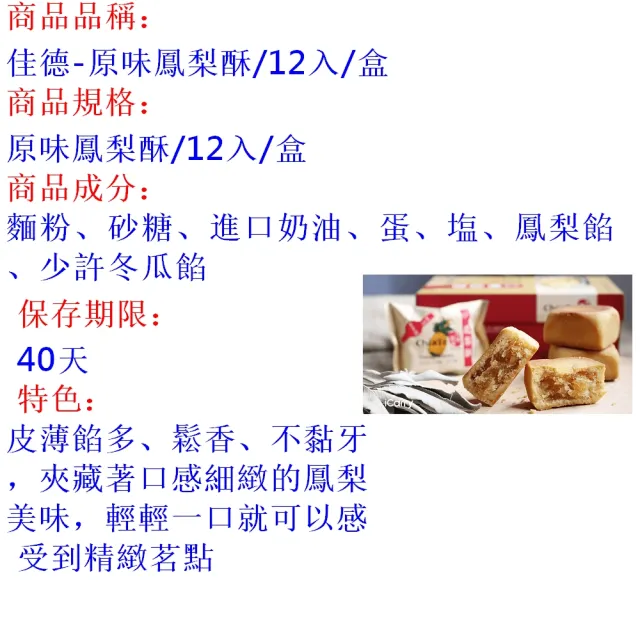 【佳德】原味鳳梨酥禮盒 12入(台北排隊名店伴手禮-商品均附提袋-年節禮盒)_年菜 年節禮盒