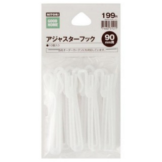 【NITORI 宜得利家居】調整式窗簾掛勾 90mm 10入