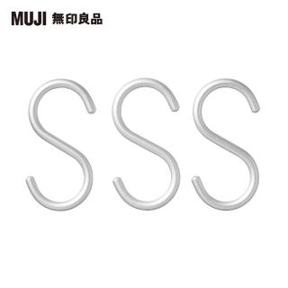 【MUJI 無印良品】鋁製S掛鉤/小/3入