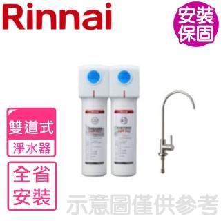【林內】全省安裝 雙道式含龍頭濾水器淨水器(RWP-F200)
